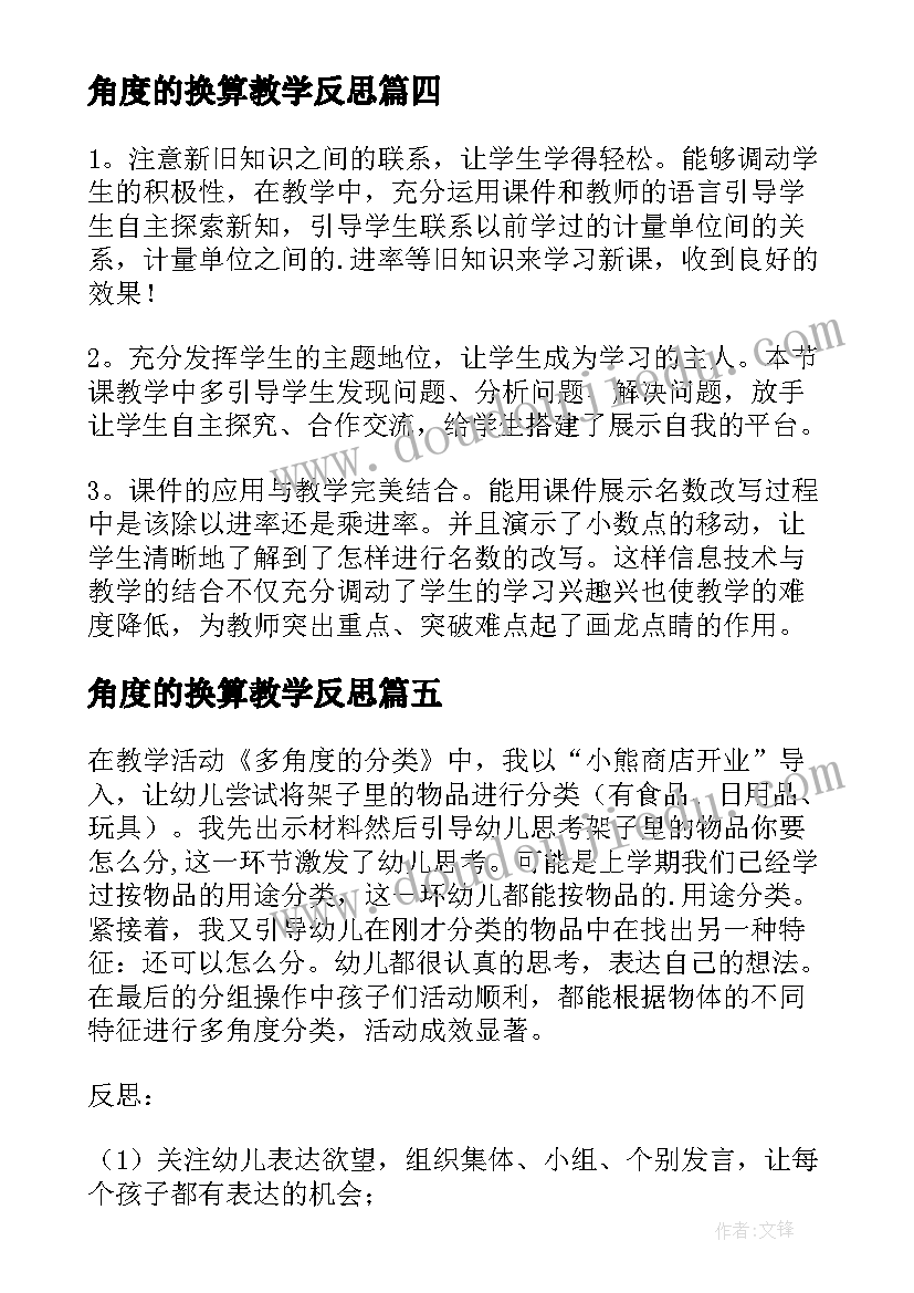 2023年角度的换算教学反思 体积单位的换算教学反思(模板5篇)