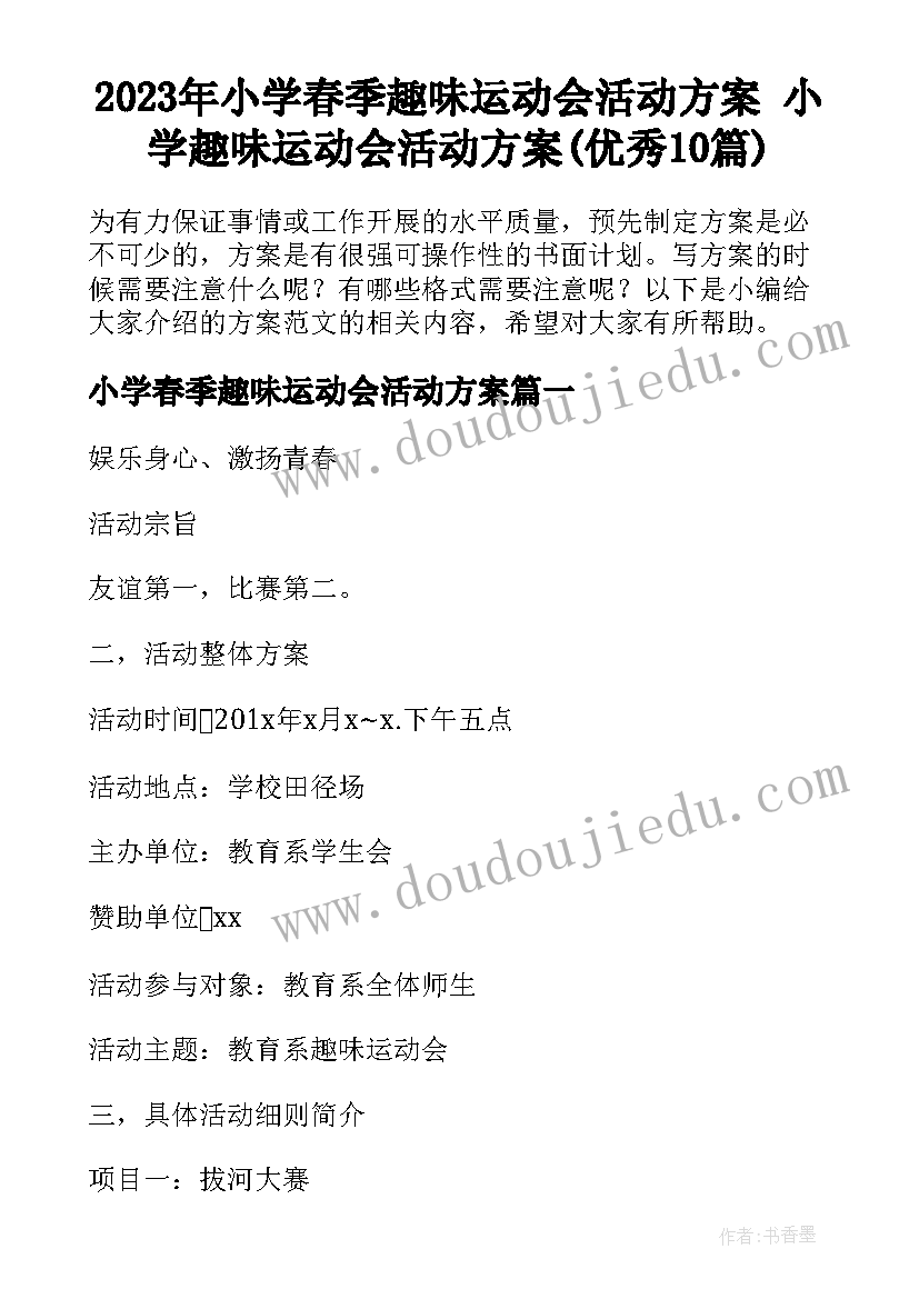 2023年小学春季趣味运动会活动方案 小学趣味运动会活动方案(优秀10篇)