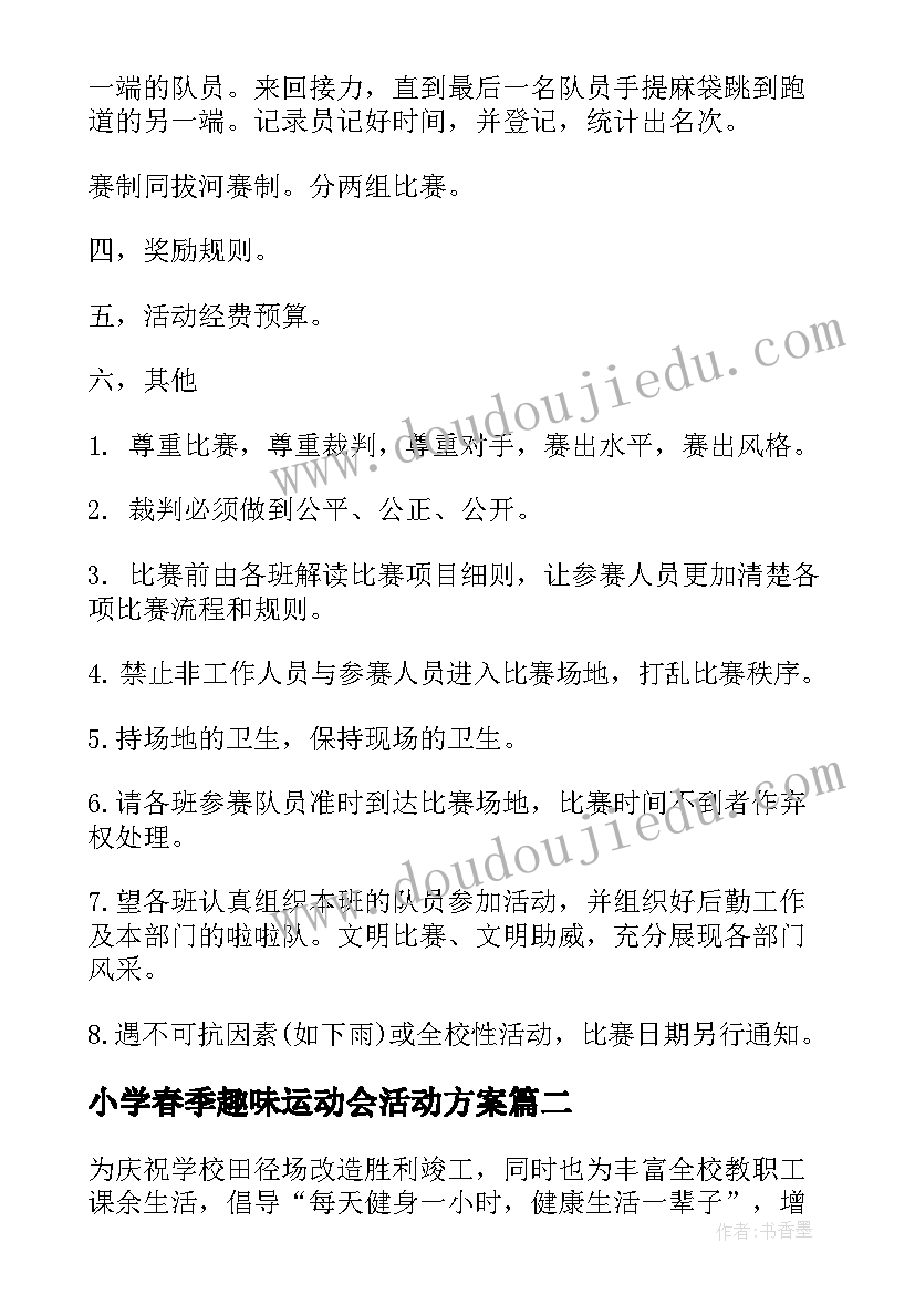 2023年小学春季趣味运动会活动方案 小学趣味运动会活动方案(优秀10篇)