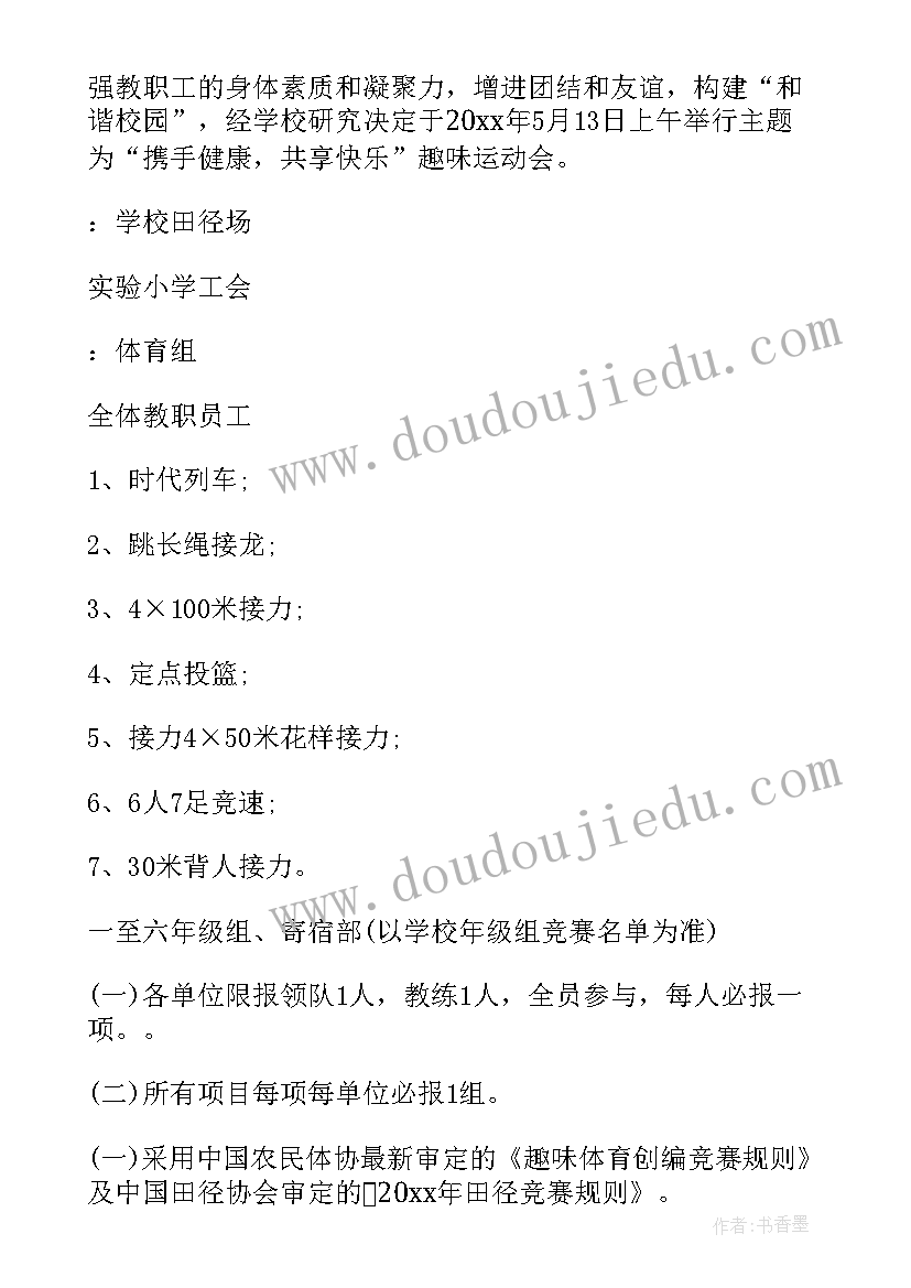 2023年小学春季趣味运动会活动方案 小学趣味运动会活动方案(优秀10篇)