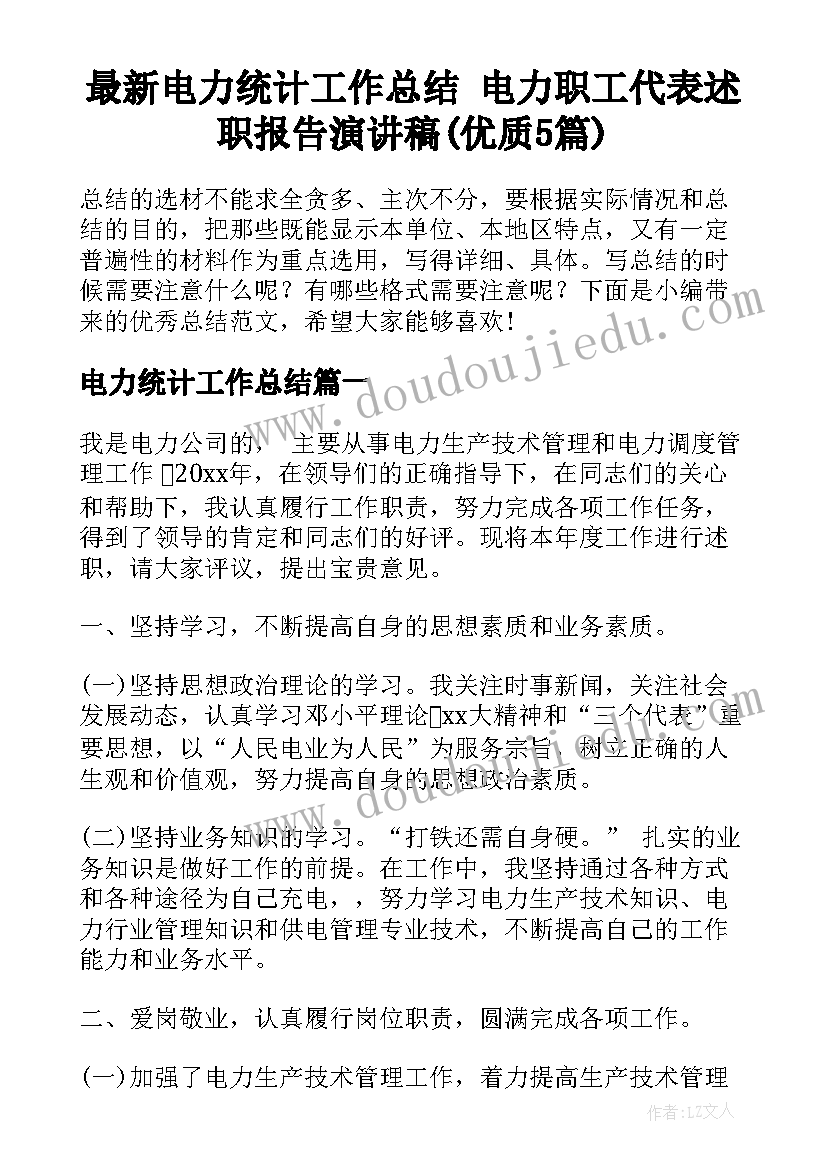 最新电力统计工作总结 电力职工代表述职报告演讲稿(优质5篇)