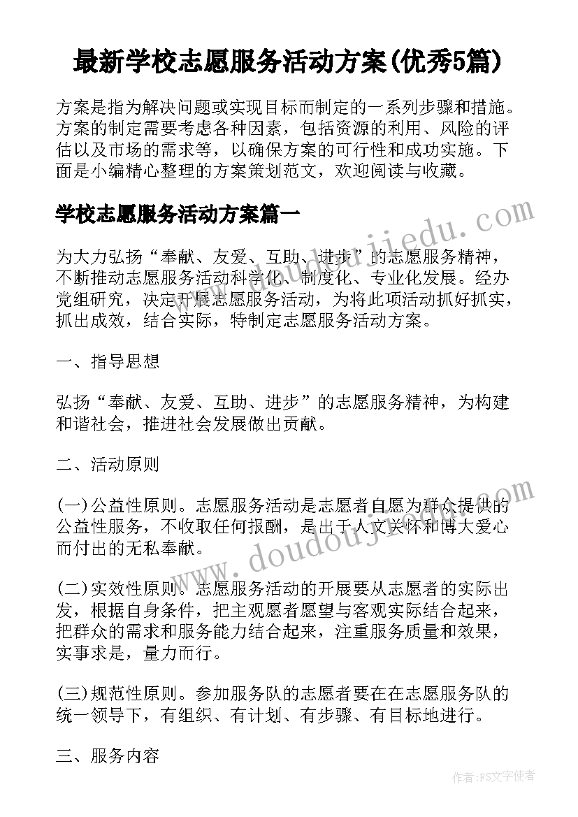 最新学校志愿服务活动方案(优秀5篇)