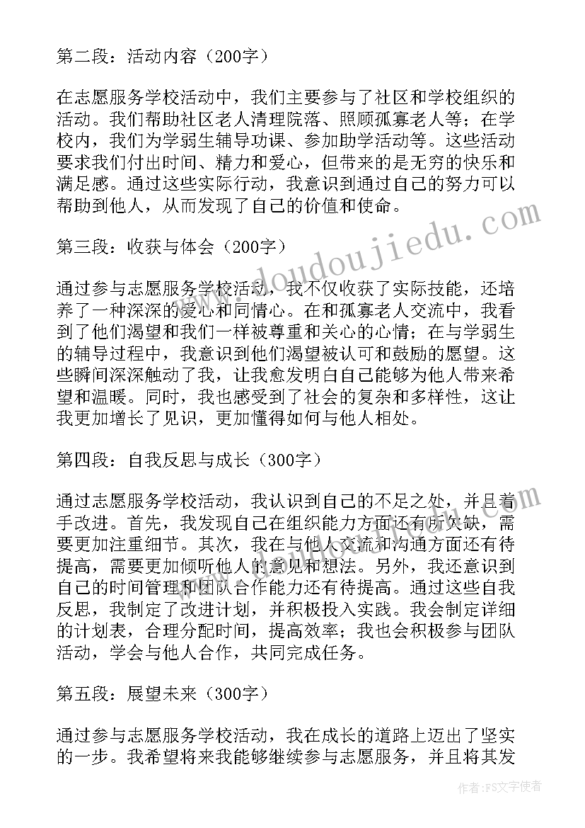 最新学校志愿服务活动方案(优秀5篇)