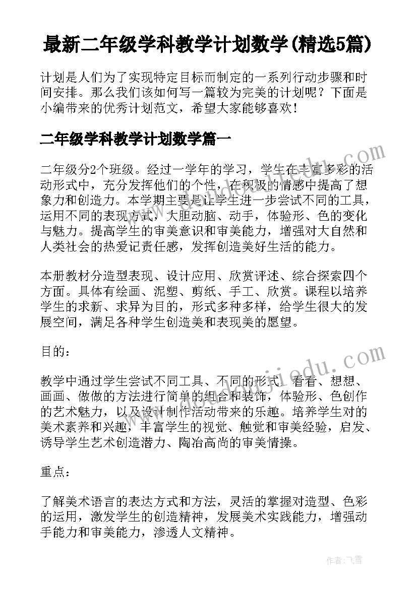 最新二年级学科教学计划数学(精选5篇)