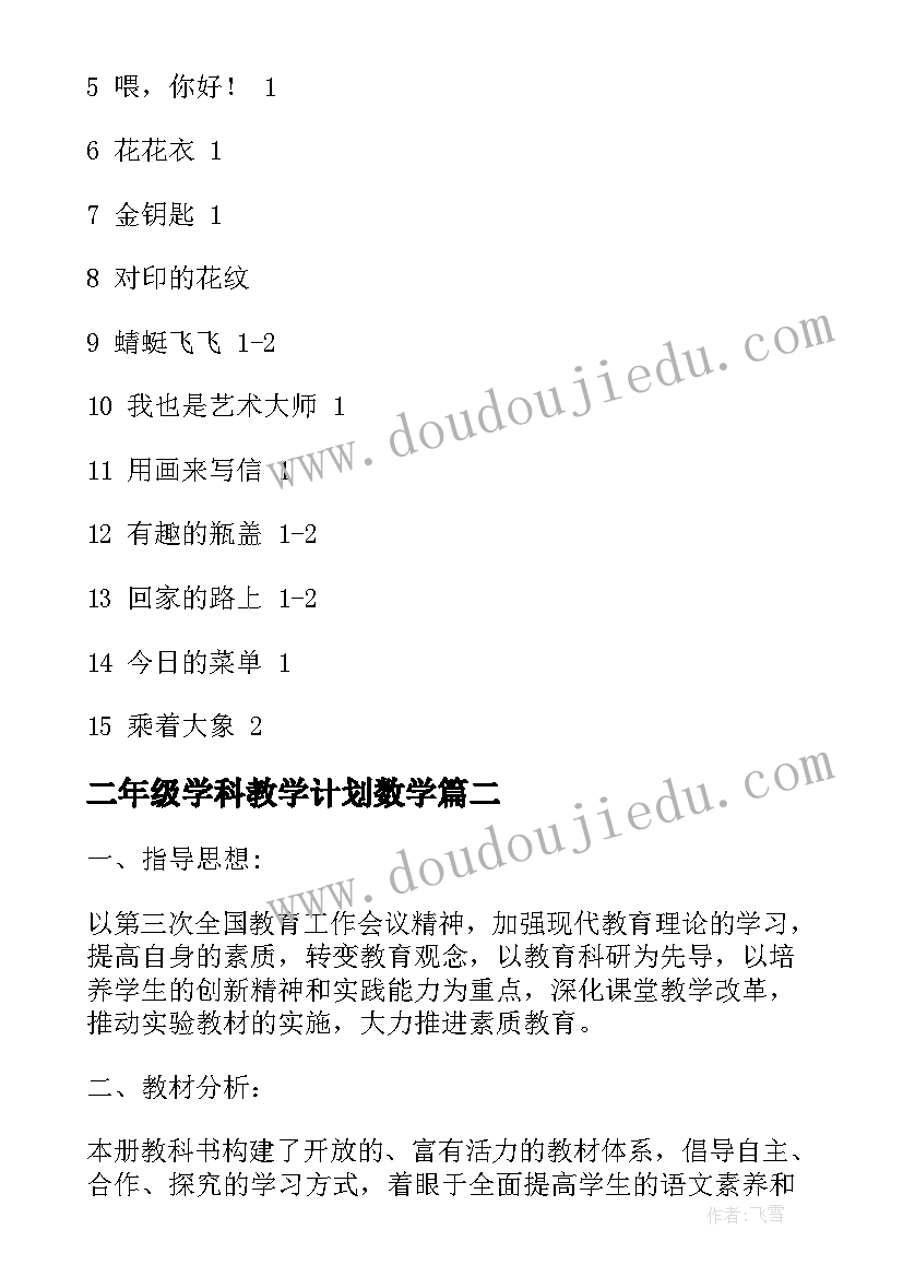 最新二年级学科教学计划数学(精选5篇)