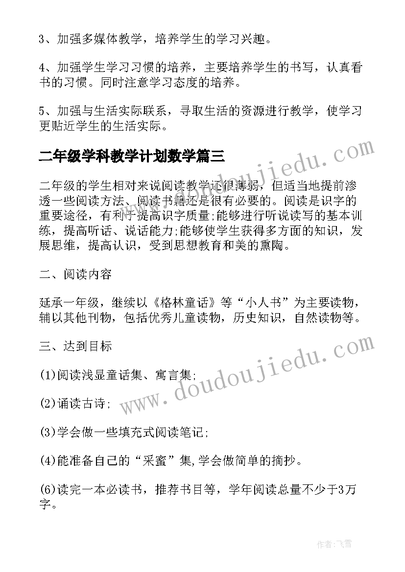 最新二年级学科教学计划数学(精选5篇)