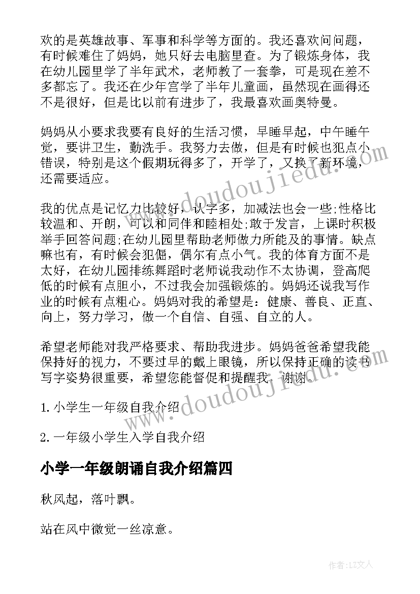 最新小学一年级朗诵自我介绍(大全5篇)