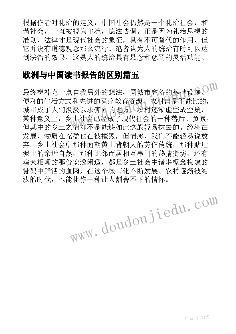 2023年欧洲与中国读书报告的区别 乡土中国读书报告(精选5篇)