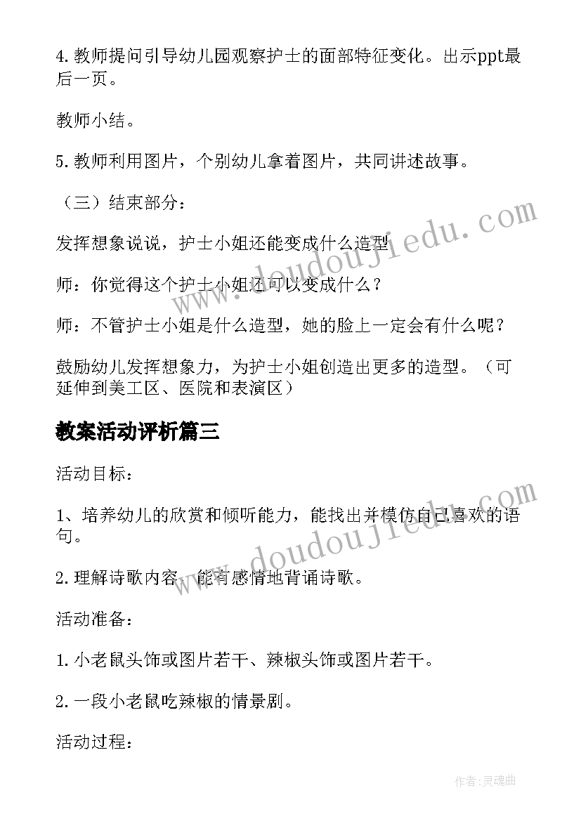 最新教案活动评析(汇总5篇)