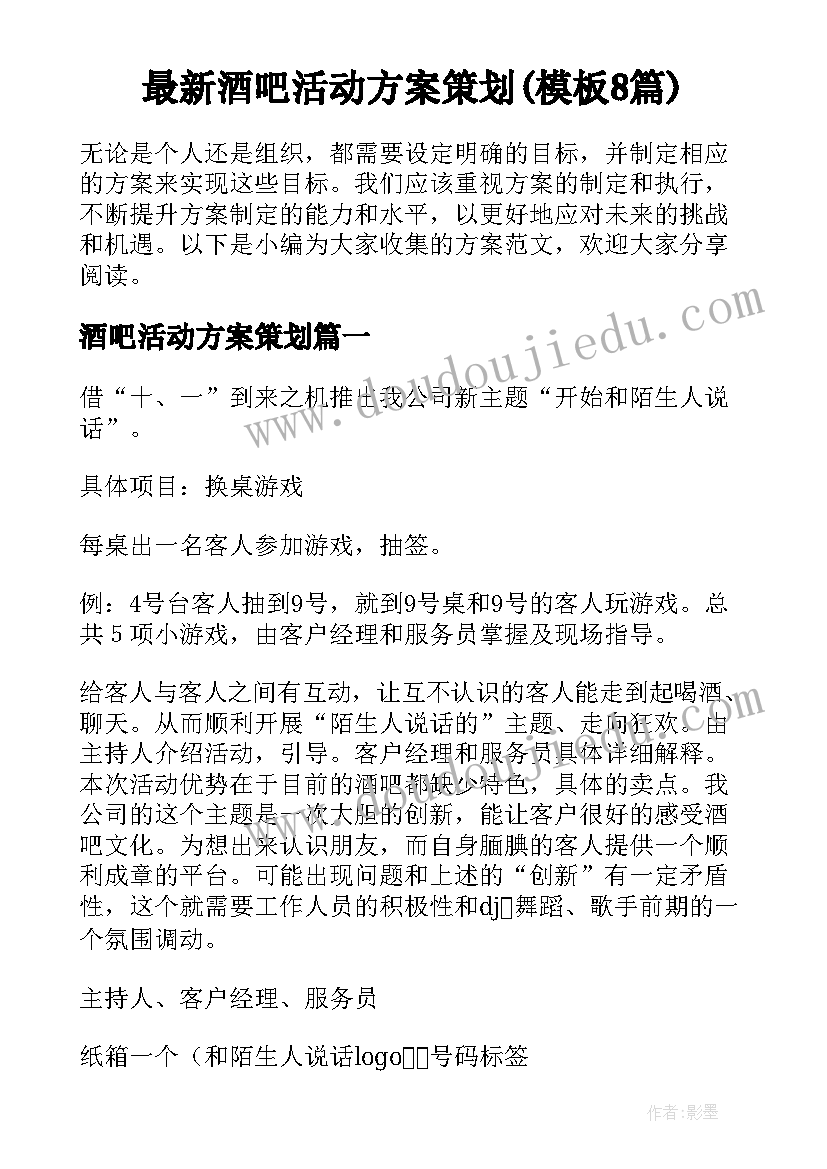 最新酒吧活动方案策划(模板8篇)