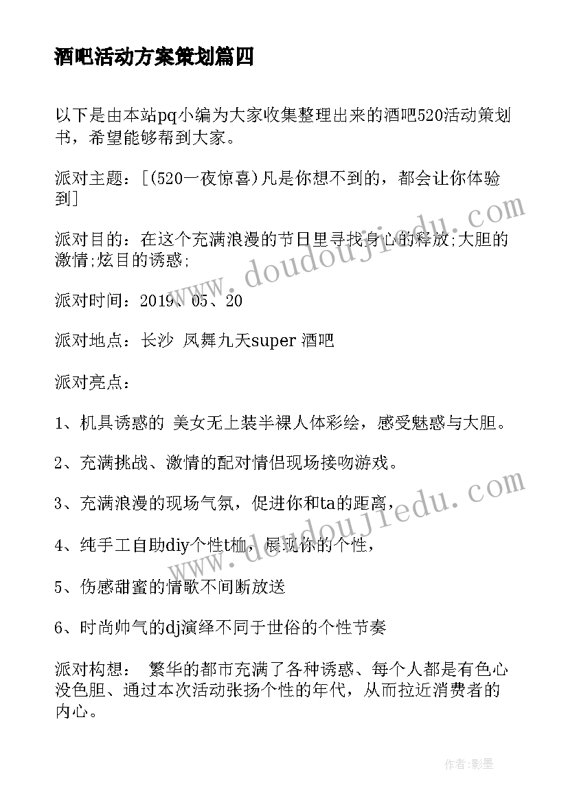 最新酒吧活动方案策划(模板8篇)