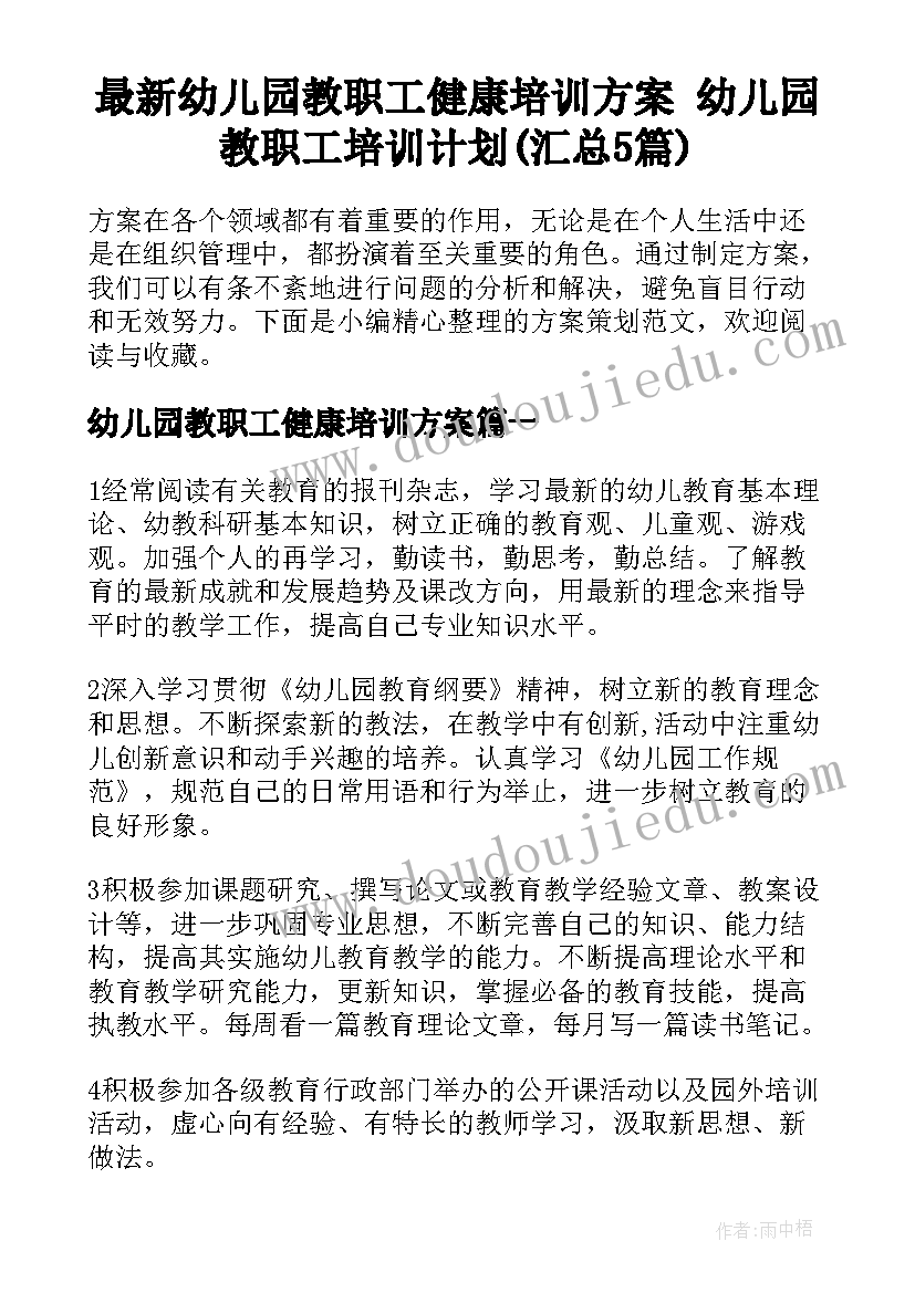 最新幼儿园教职工健康培训方案 幼儿园教职工培训计划(汇总5篇)