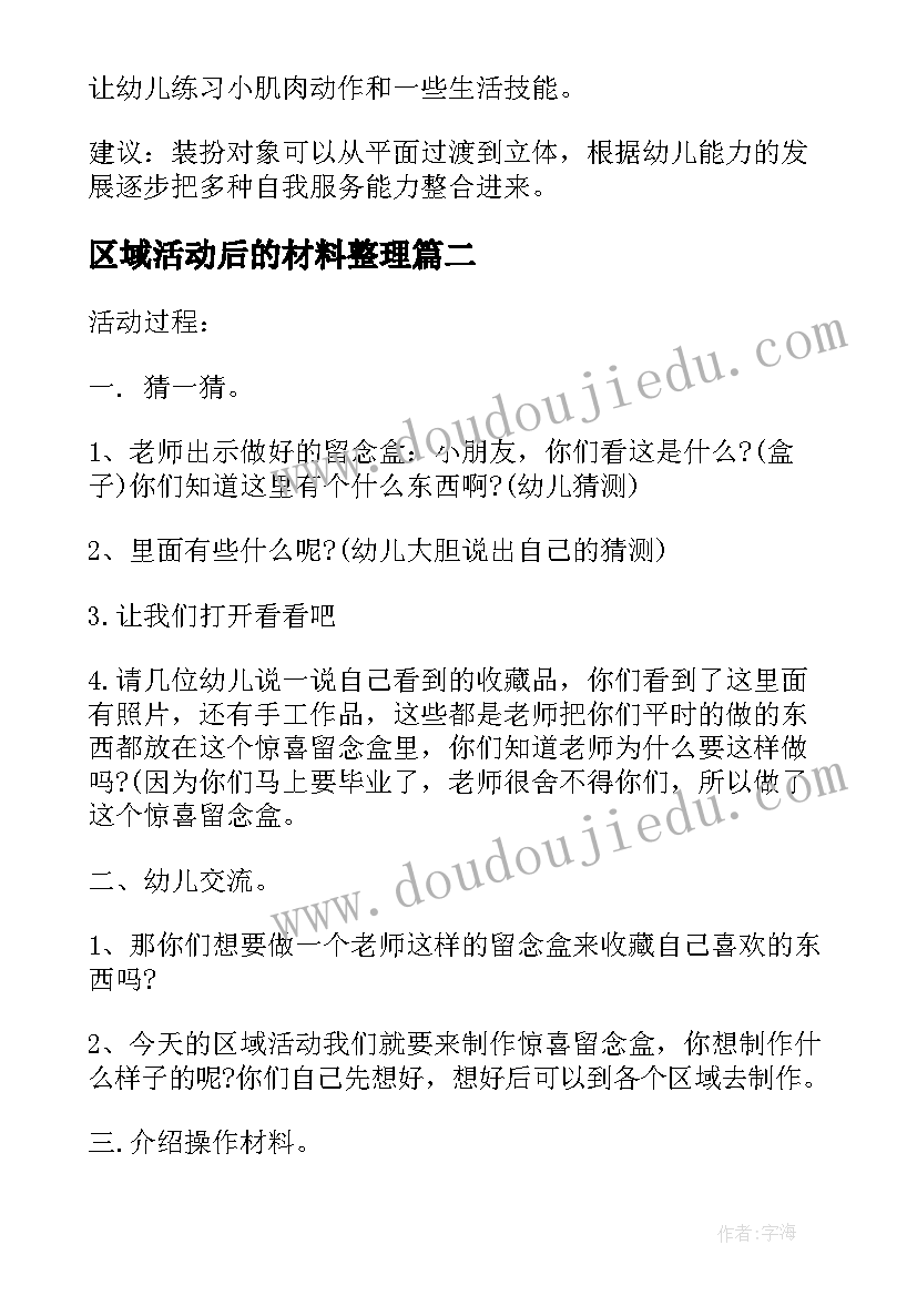 区域活动后的材料整理 区域活动教案(大全10篇)