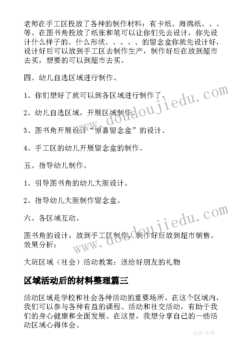 区域活动后的材料整理 区域活动教案(大全10篇)