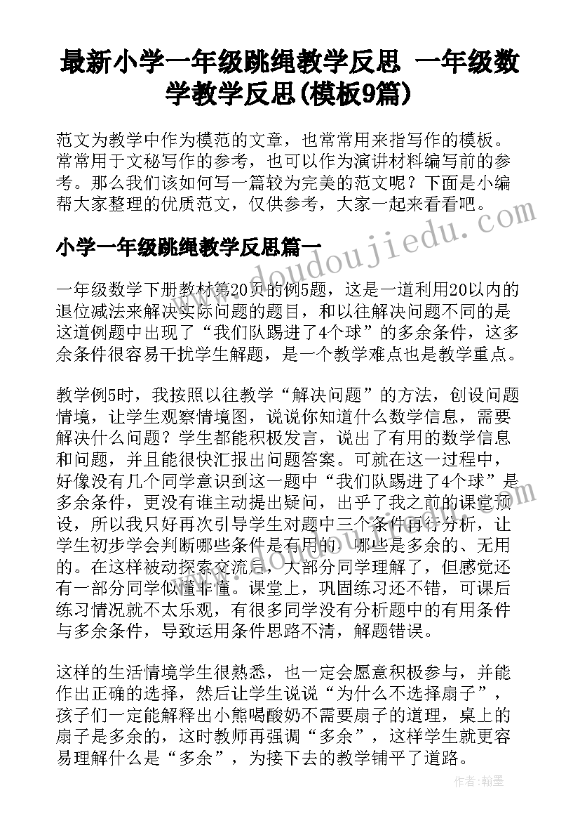 最新小学一年级跳绳教学反思 一年级数学教学反思(模板9篇)