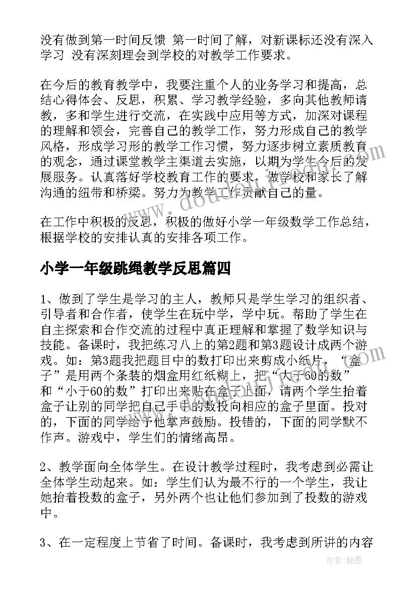 最新小学一年级跳绳教学反思 一年级数学教学反思(模板9篇)