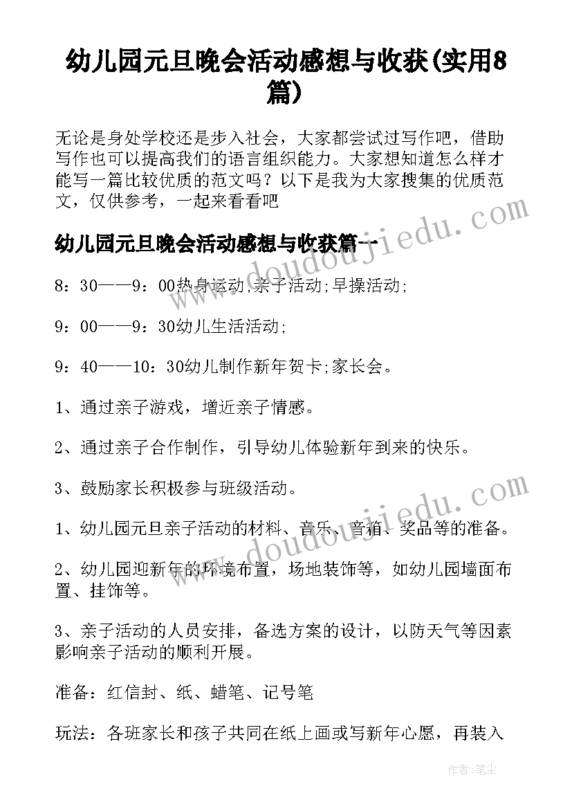 幼儿园元旦晚会活动感想与收获(实用8篇)