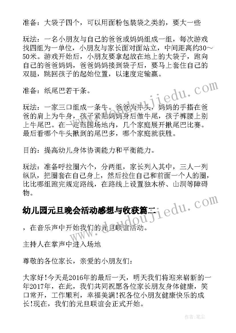 幼儿园元旦晚会活动感想与收获(实用8篇)