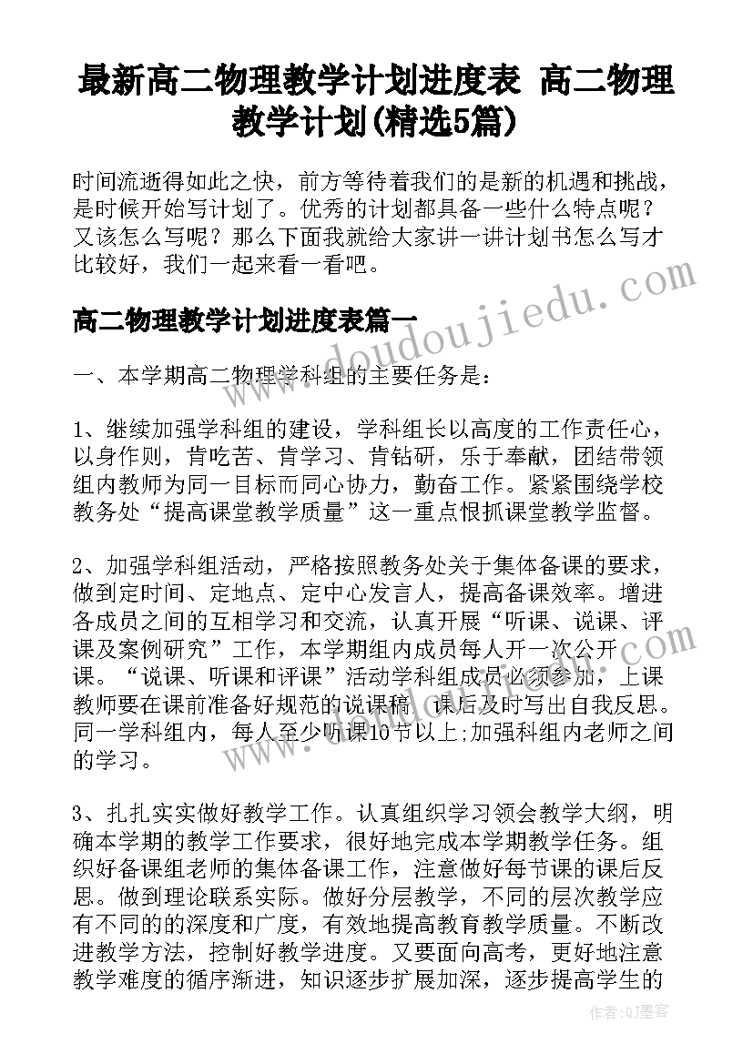 最新高二物理教学计划进度表 高二物理教学计划(精选5篇)