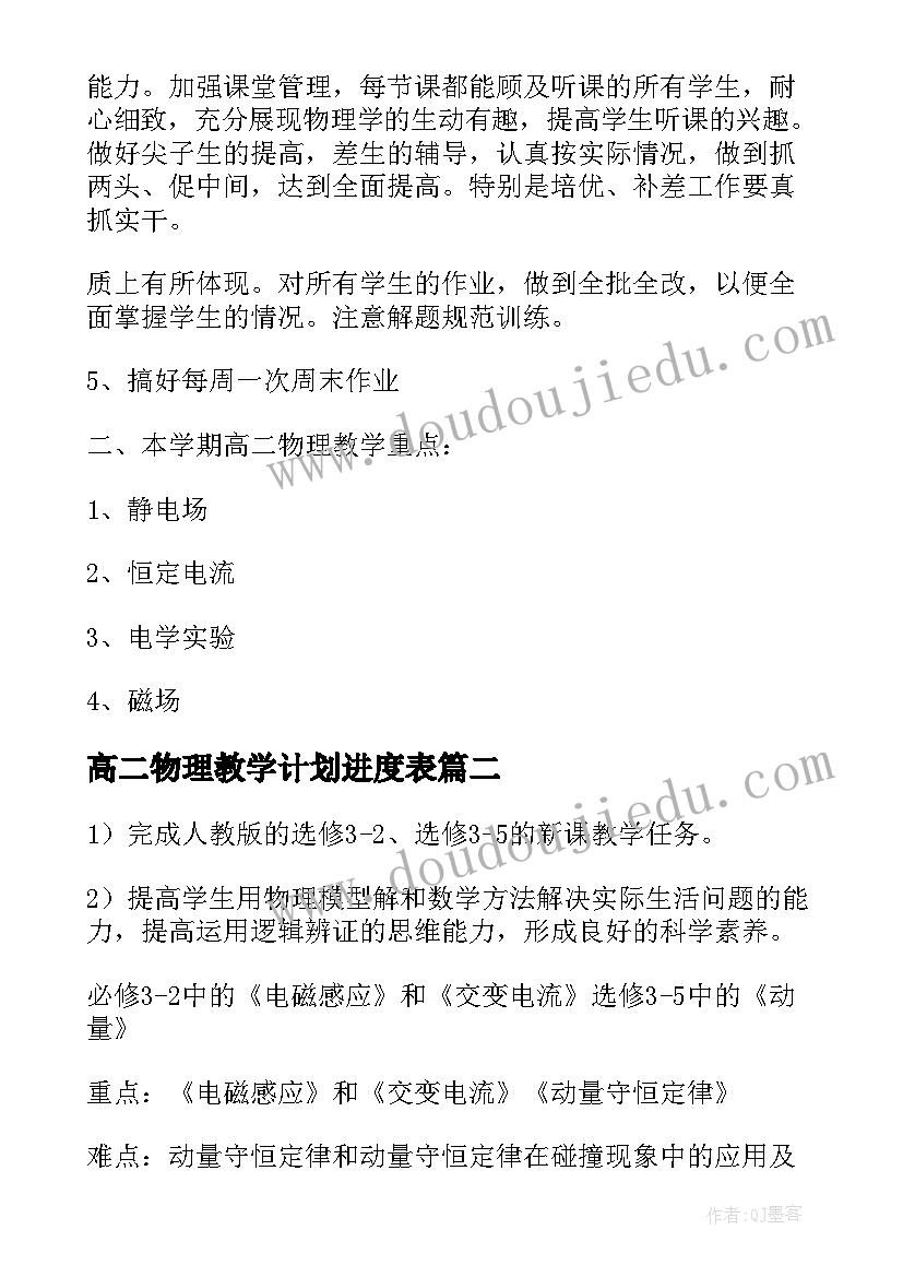 最新高二物理教学计划进度表 高二物理教学计划(精选5篇)