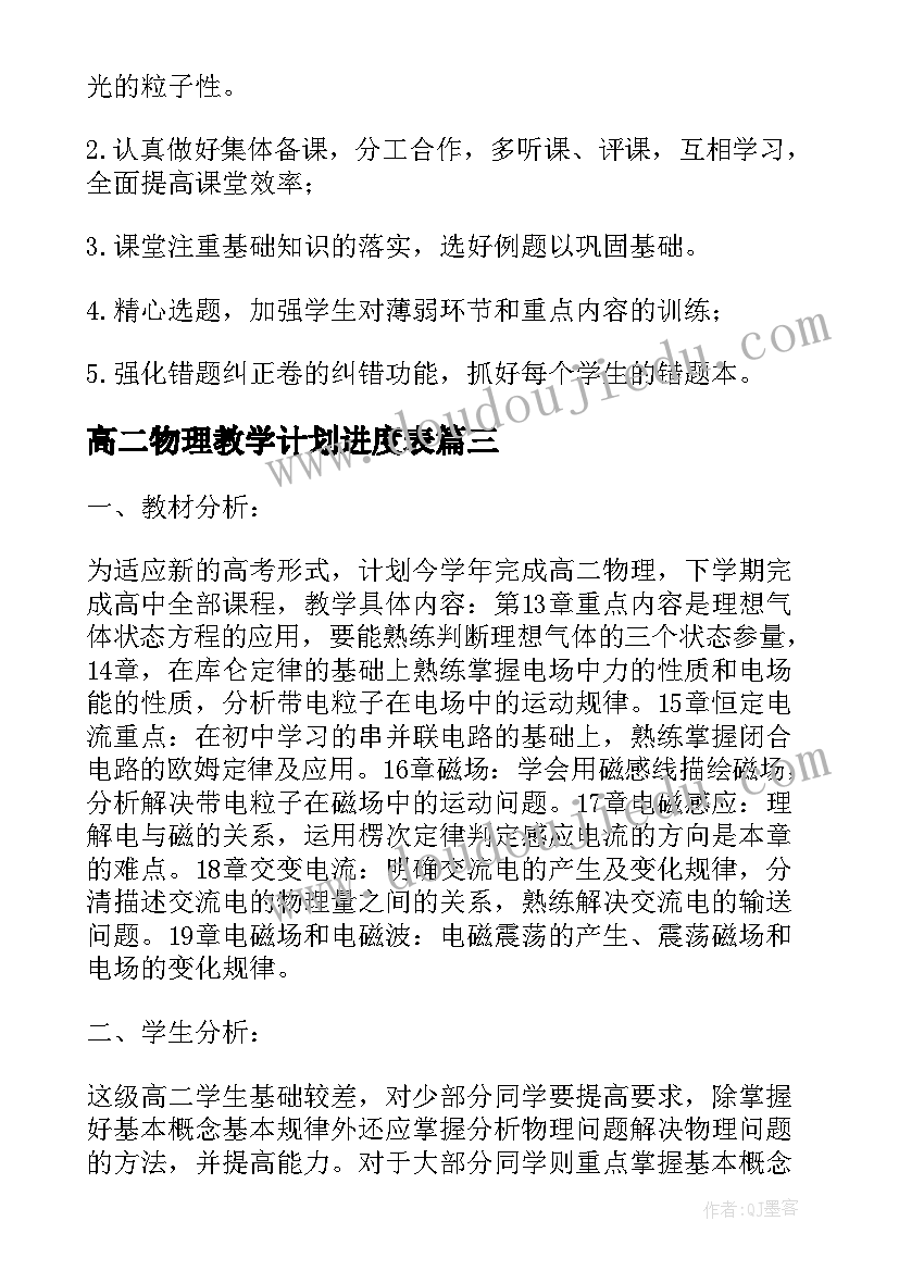 最新高二物理教学计划进度表 高二物理教学计划(精选5篇)