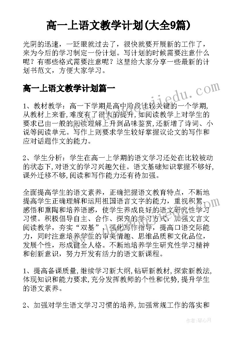 高一上语文教学计划(大全9篇)