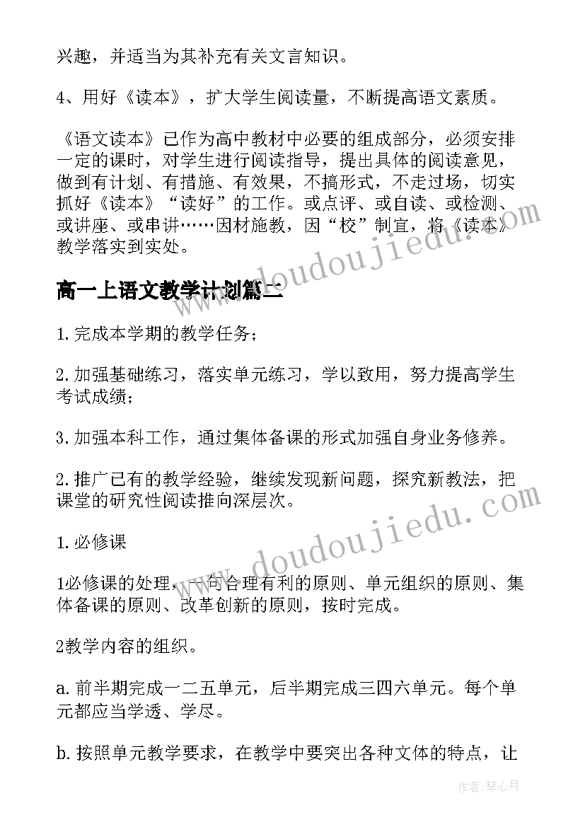 高一上语文教学计划(大全9篇)