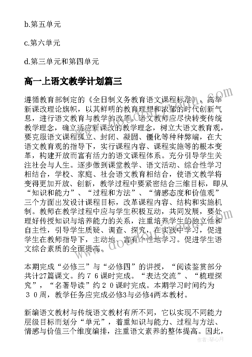 高一上语文教学计划(大全9篇)