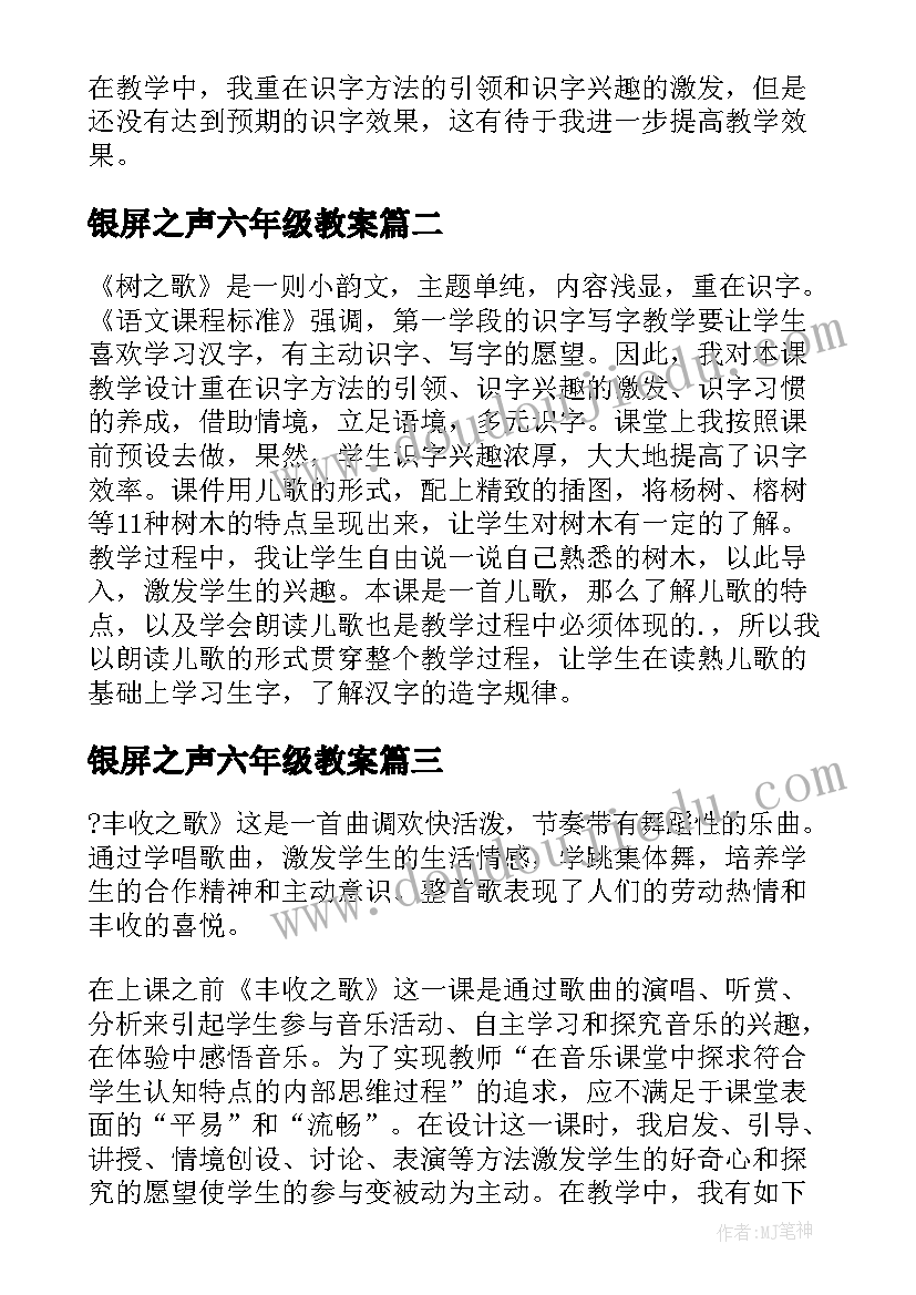 2023年银屏之声六年级教案 树之歌教学反思(汇总8篇)