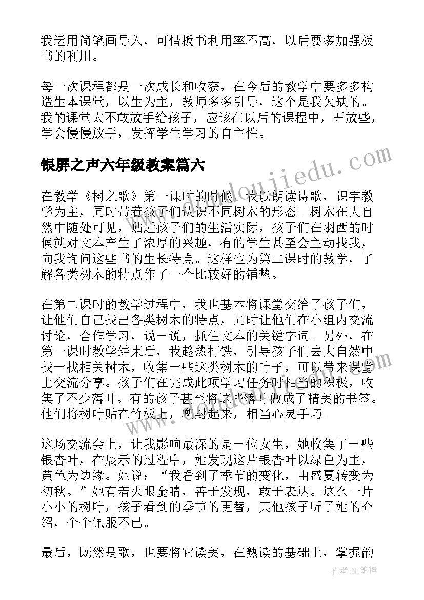 2023年银屏之声六年级教案 树之歌教学反思(汇总8篇)