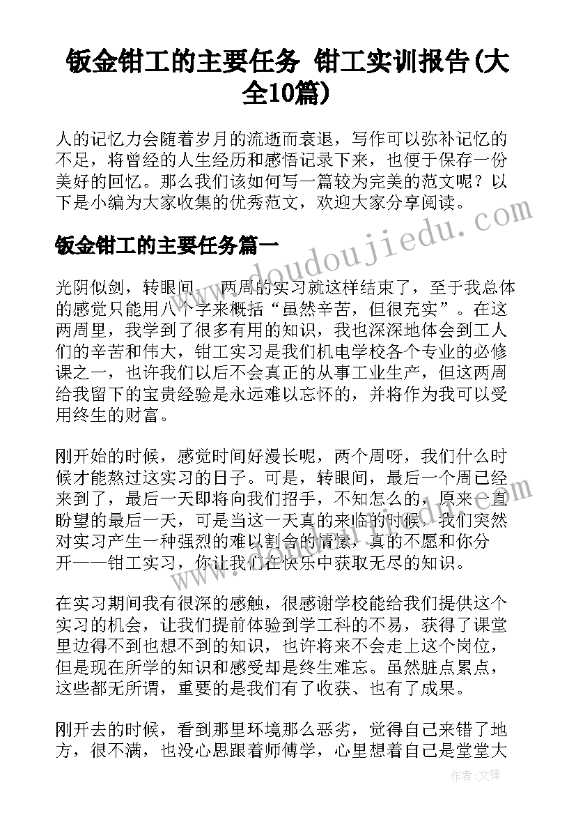 钣金钳工的主要任务 钳工实训报告(大全10篇)