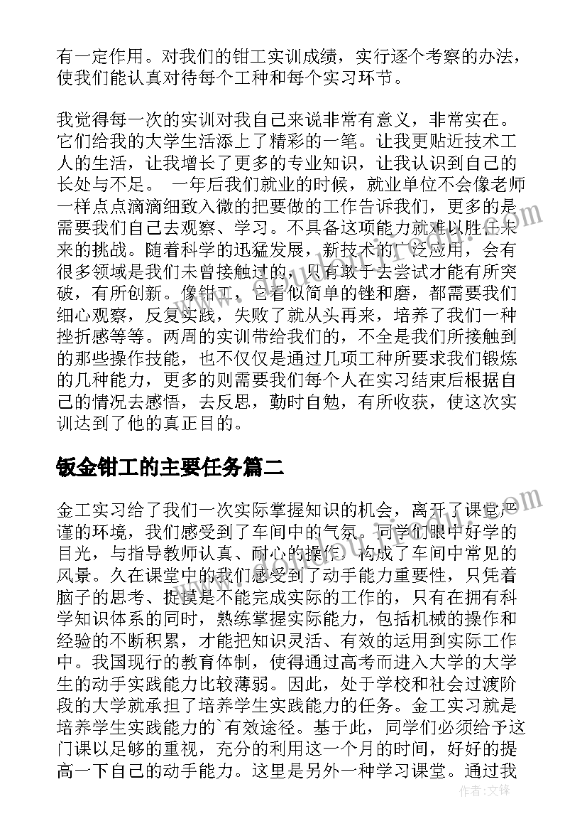 钣金钳工的主要任务 钳工实训报告(大全10篇)