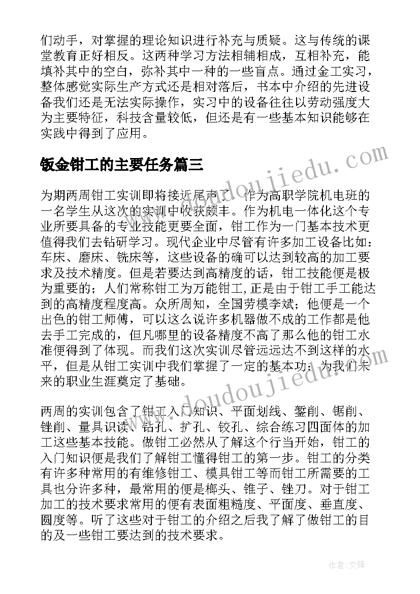 钣金钳工的主要任务 钳工实训报告(大全10篇)