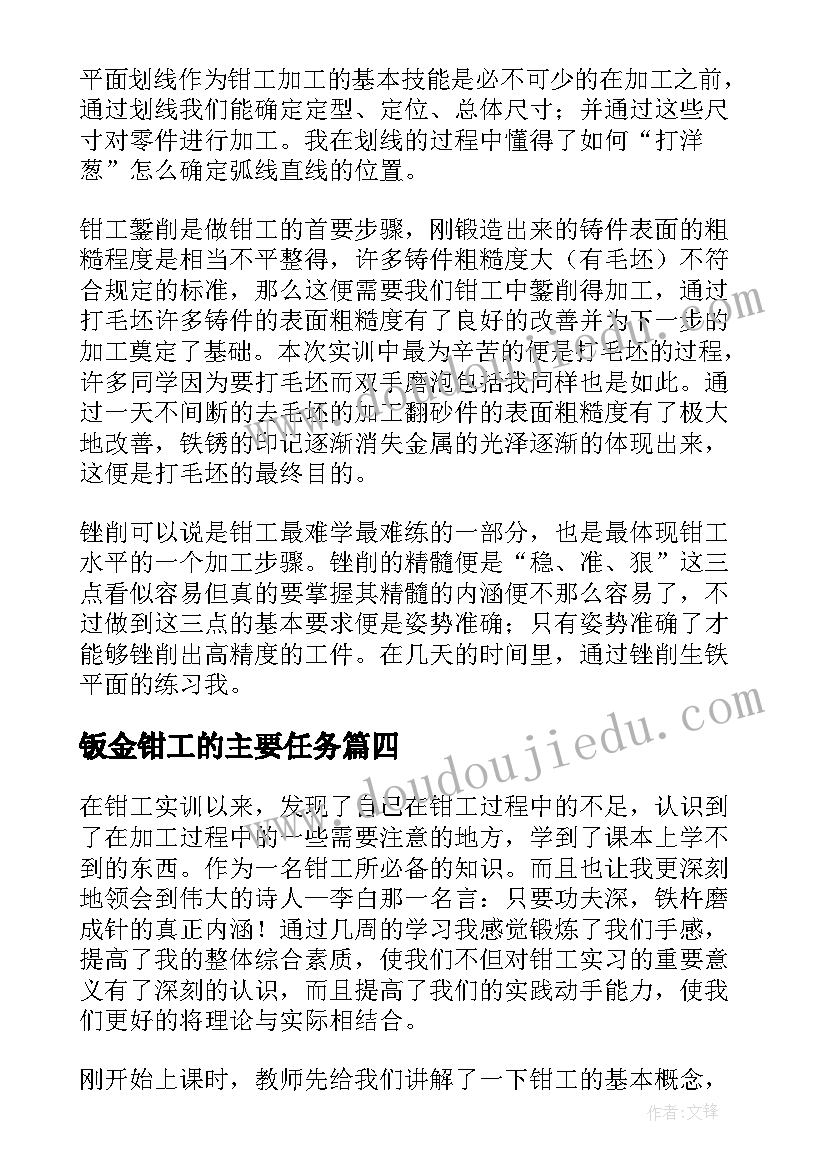 钣金钳工的主要任务 钳工实训报告(大全10篇)