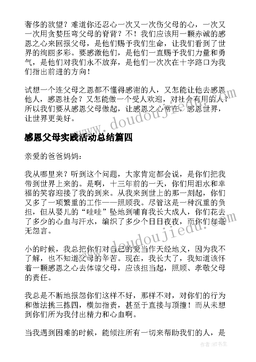 感恩父母实践活动总结(汇总5篇)