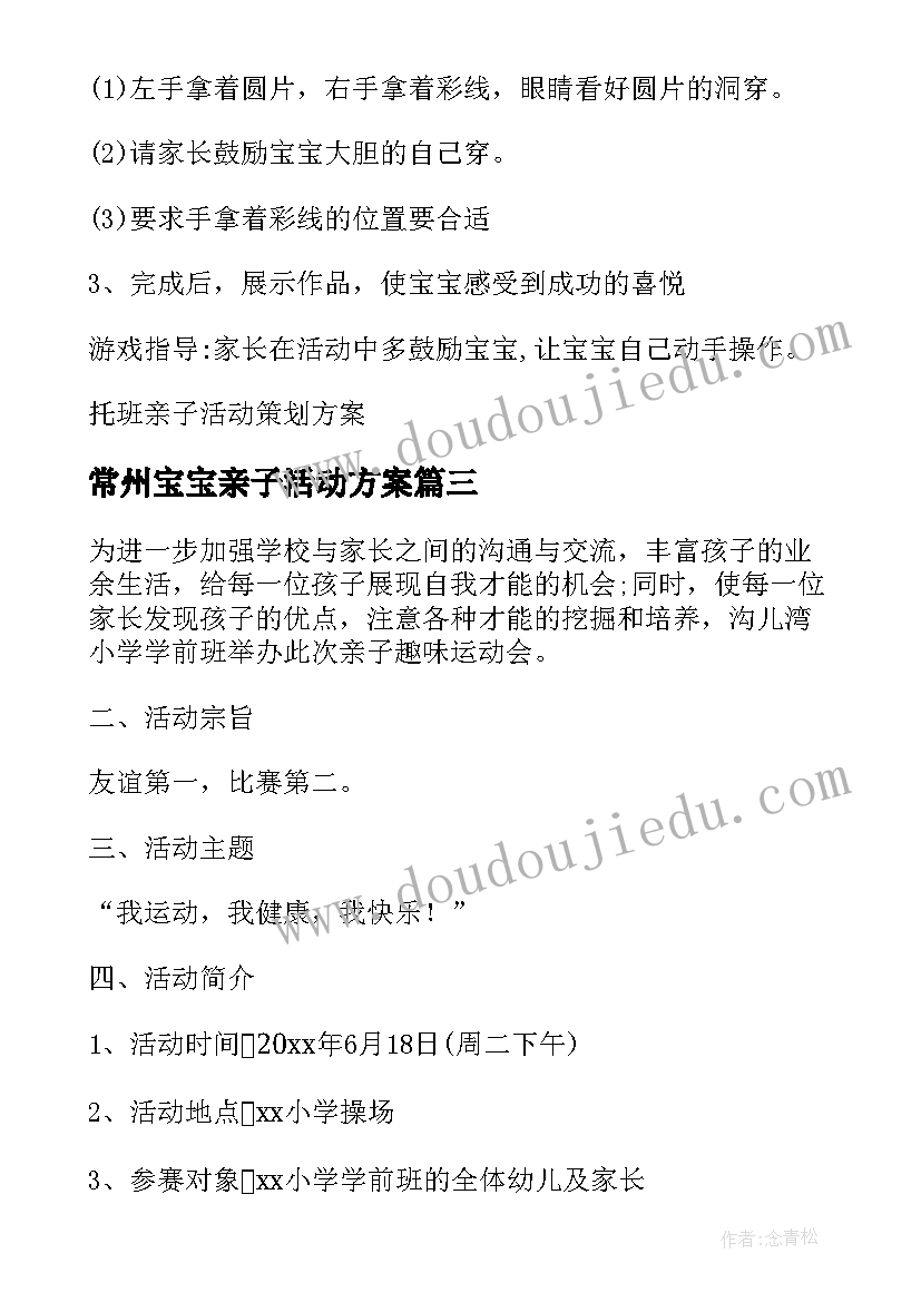 最新常州宝宝亲子活动方案(模板5篇)