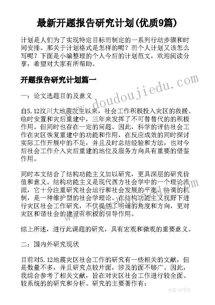 最新开题报告研究计划(优质9篇)