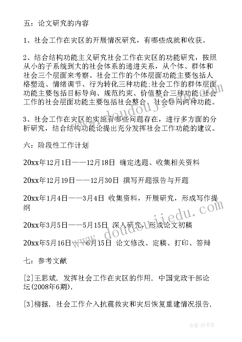 最新开题报告研究计划(优质9篇)