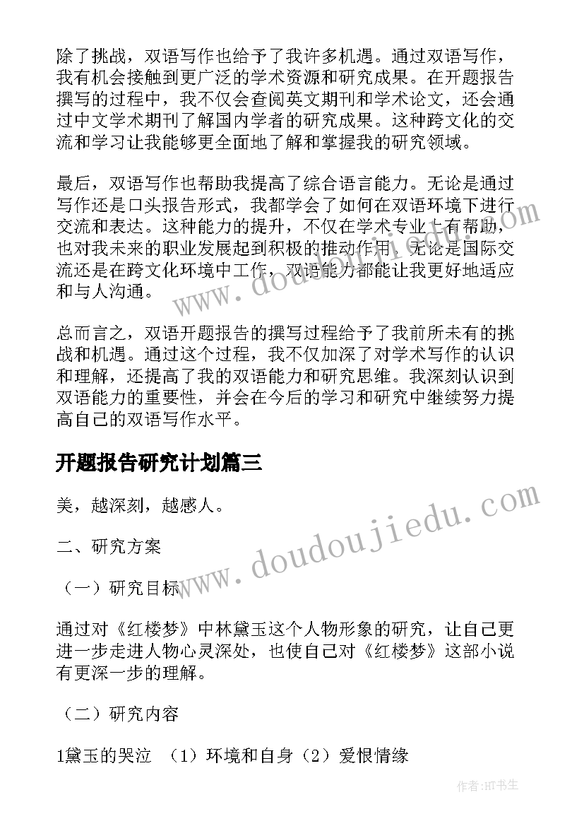 最新开题报告研究计划(优质9篇)