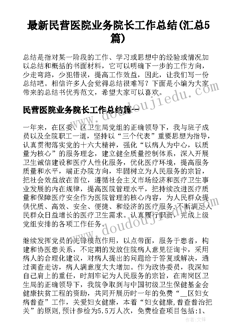 最新民营医院业务院长工作总结(汇总5篇)