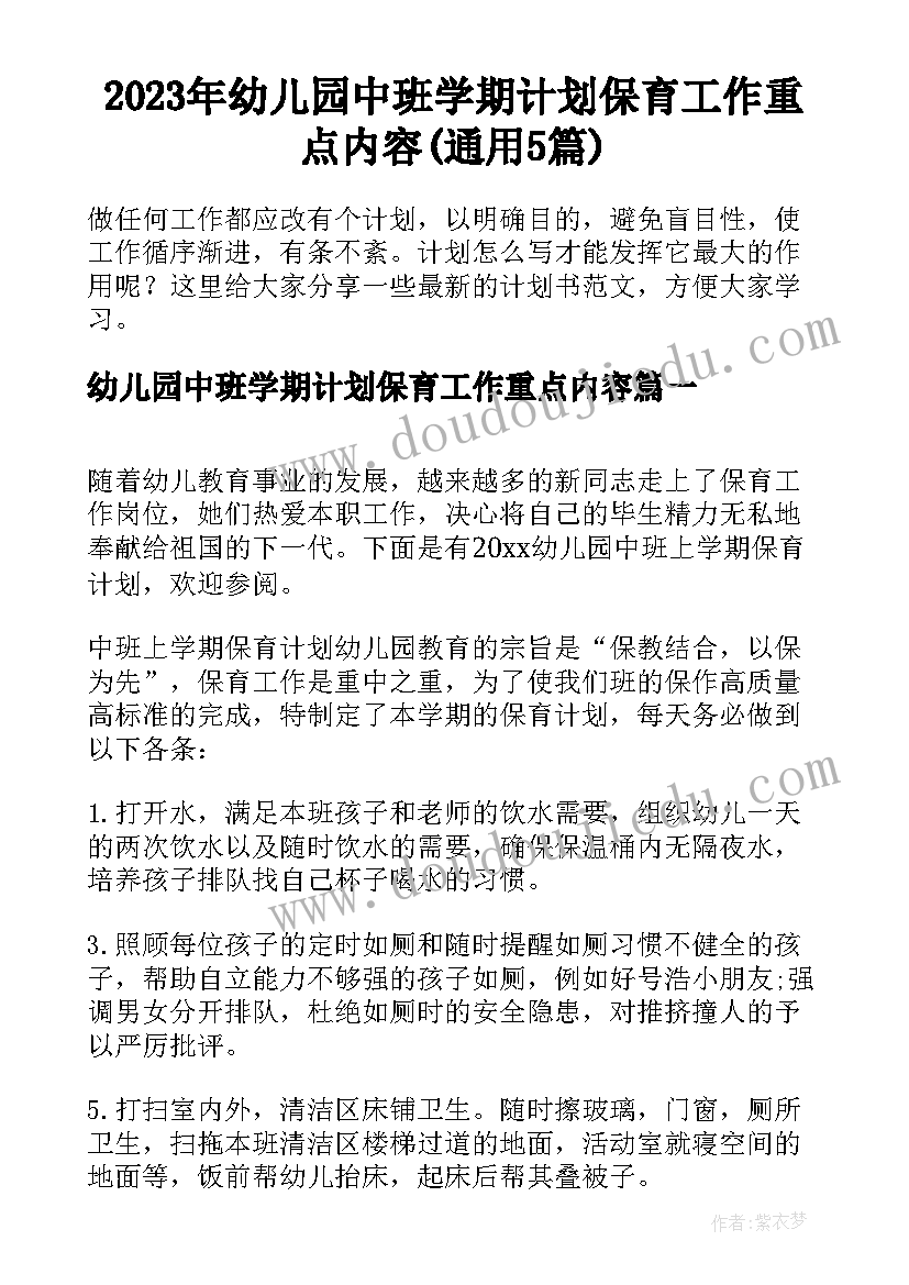 2023年幼儿园中班学期计划保育工作重点内容(通用5篇)