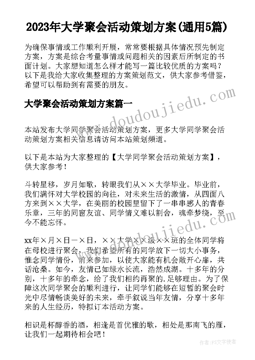 2023年大学聚会活动策划方案(通用5篇)