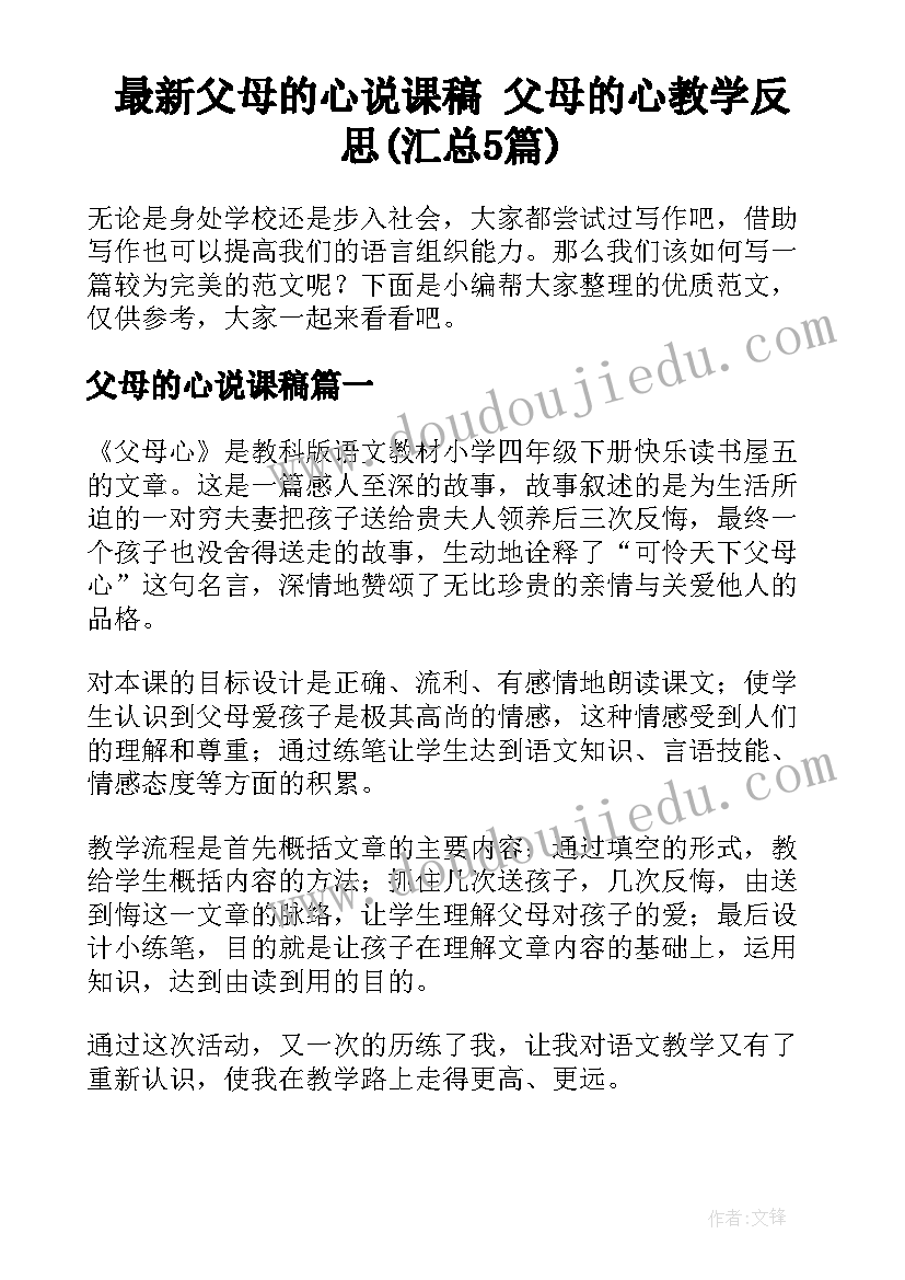 最新父母的心说课稿 父母的心教学反思(汇总5篇)