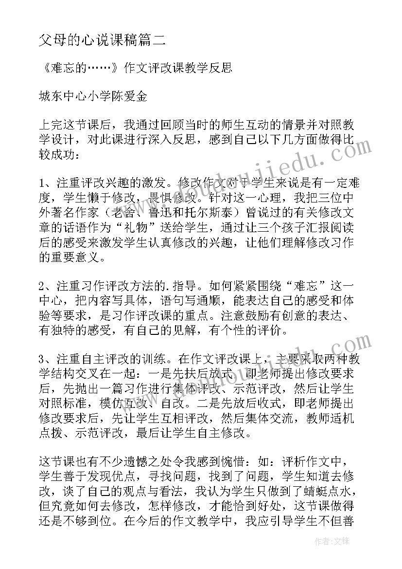 最新父母的心说课稿 父母的心教学反思(汇总5篇)