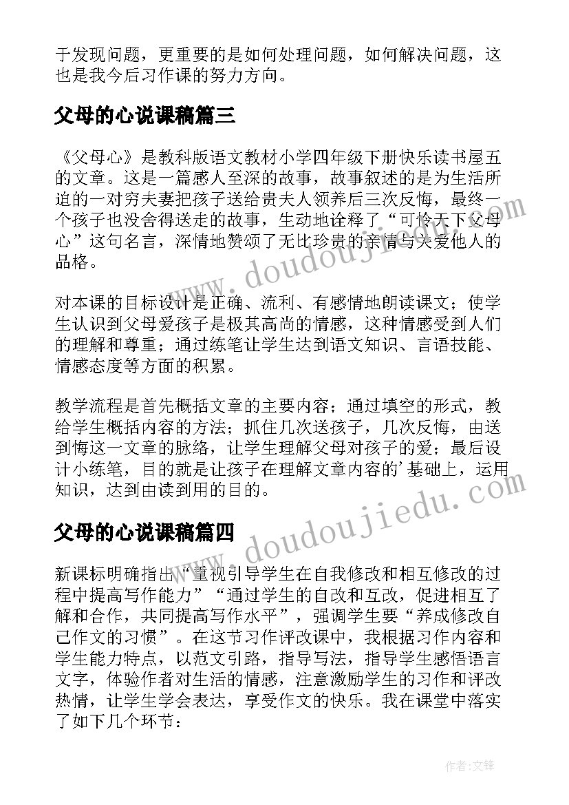 最新父母的心说课稿 父母的心教学反思(汇总5篇)