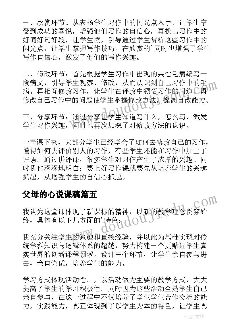 最新父母的心说课稿 父母的心教学反思(汇总5篇)