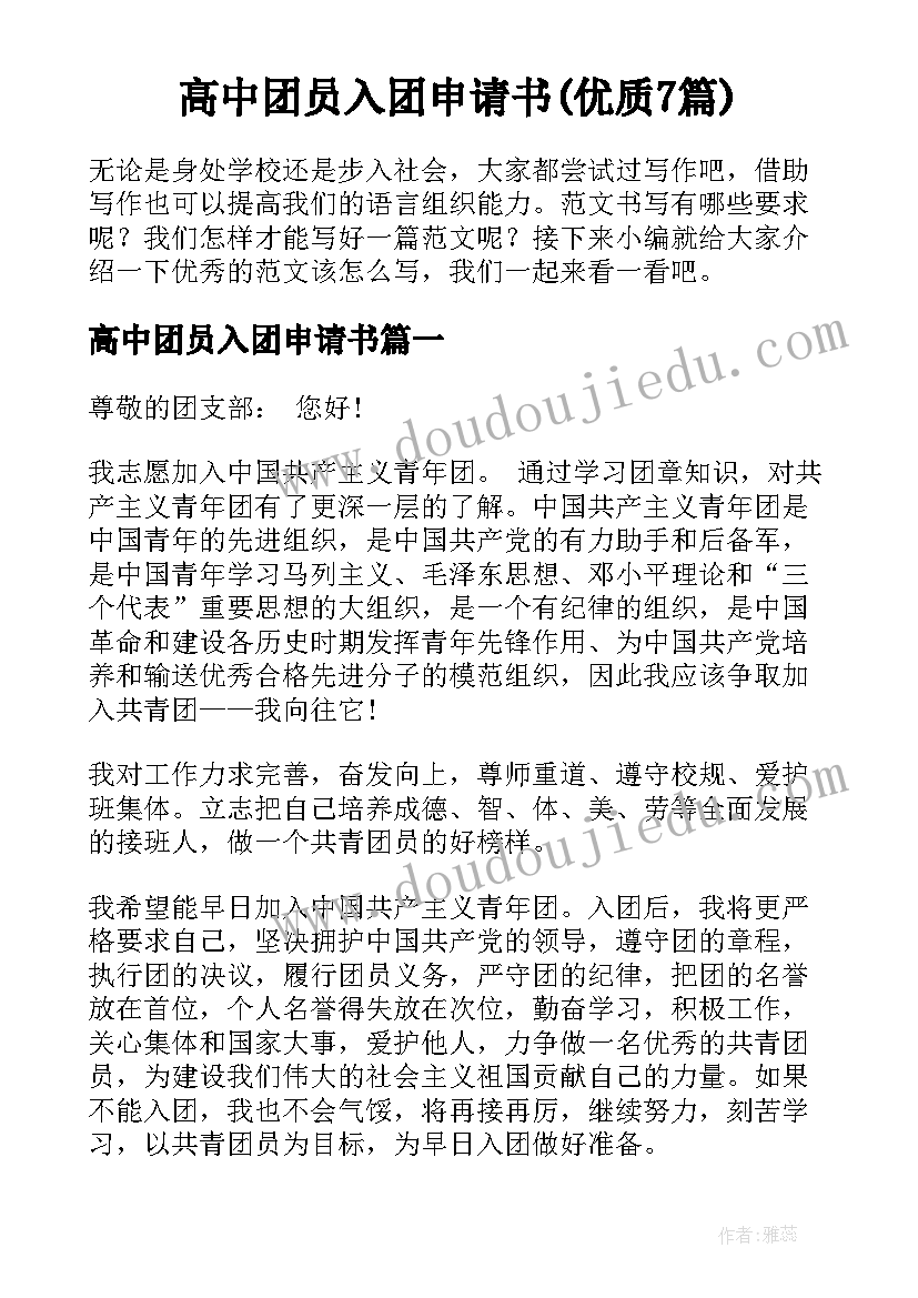 高中团员入团申请书(优质7篇)