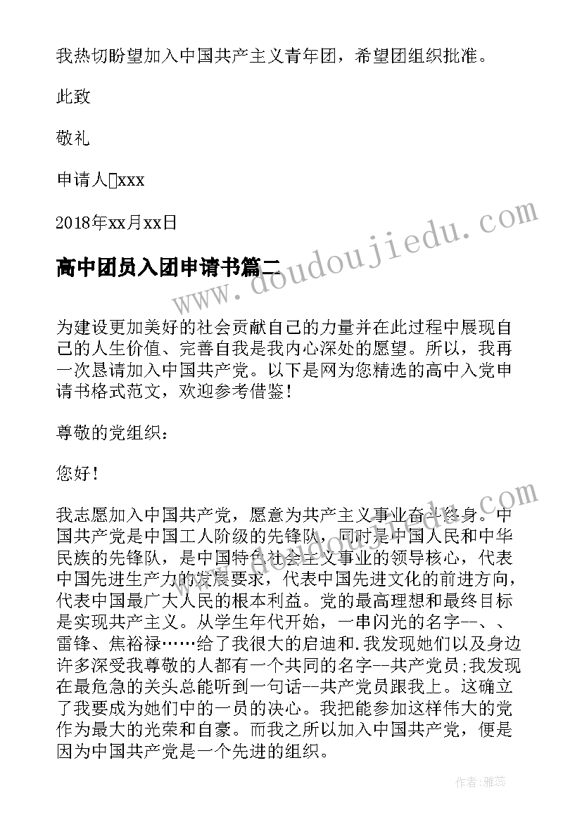 高中团员入团申请书(优质7篇)