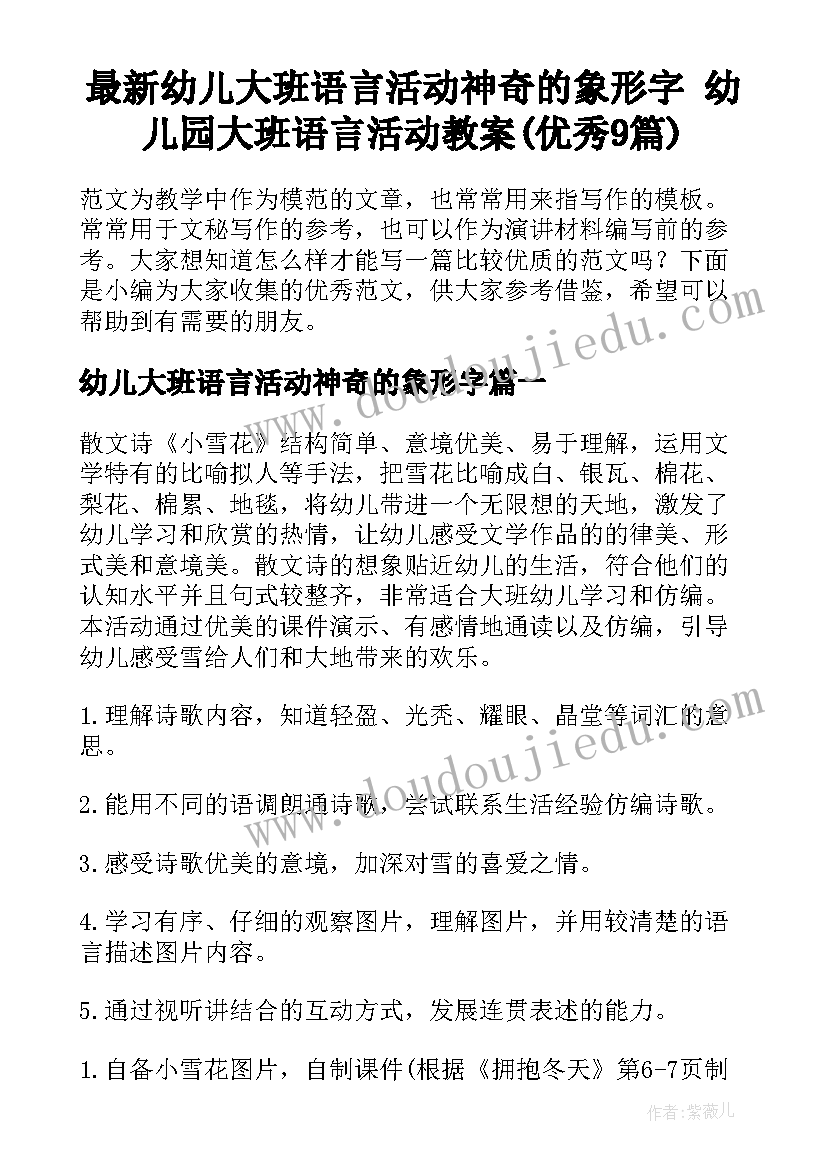 最新幼儿大班语言活动神奇的象形字 幼儿园大班语言活动教案(优秀9篇)