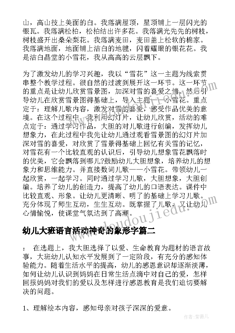 最新幼儿大班语言活动神奇的象形字 幼儿园大班语言活动教案(优秀9篇)